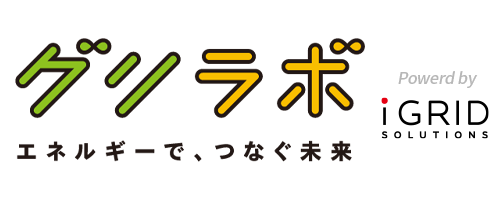 グリラボ　エネルギーで、つなぐ未来