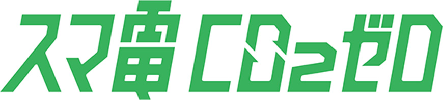 スマ電・スマ電CO2ゼロ