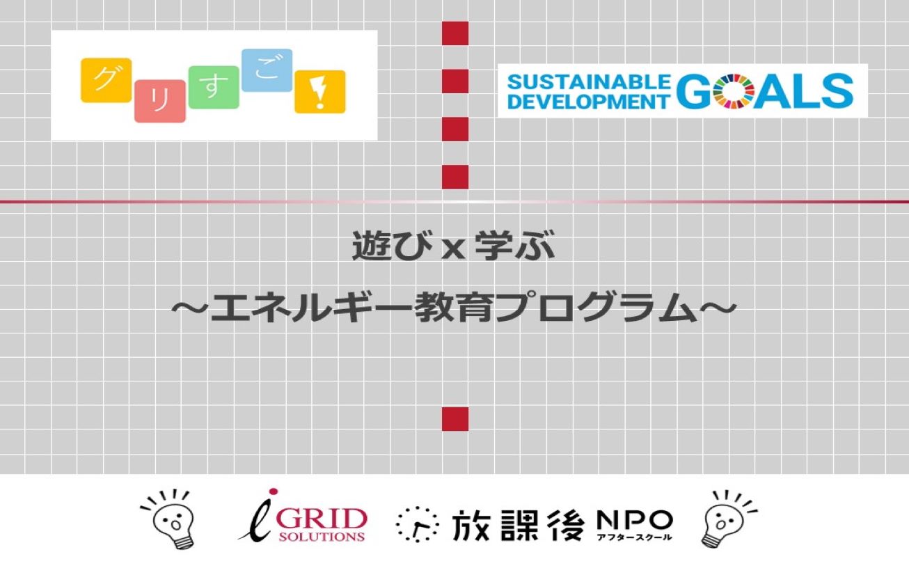 「遊びｘ学ぶ」エネルギー教育プログラムで 小学生に電気の大切さを伝える