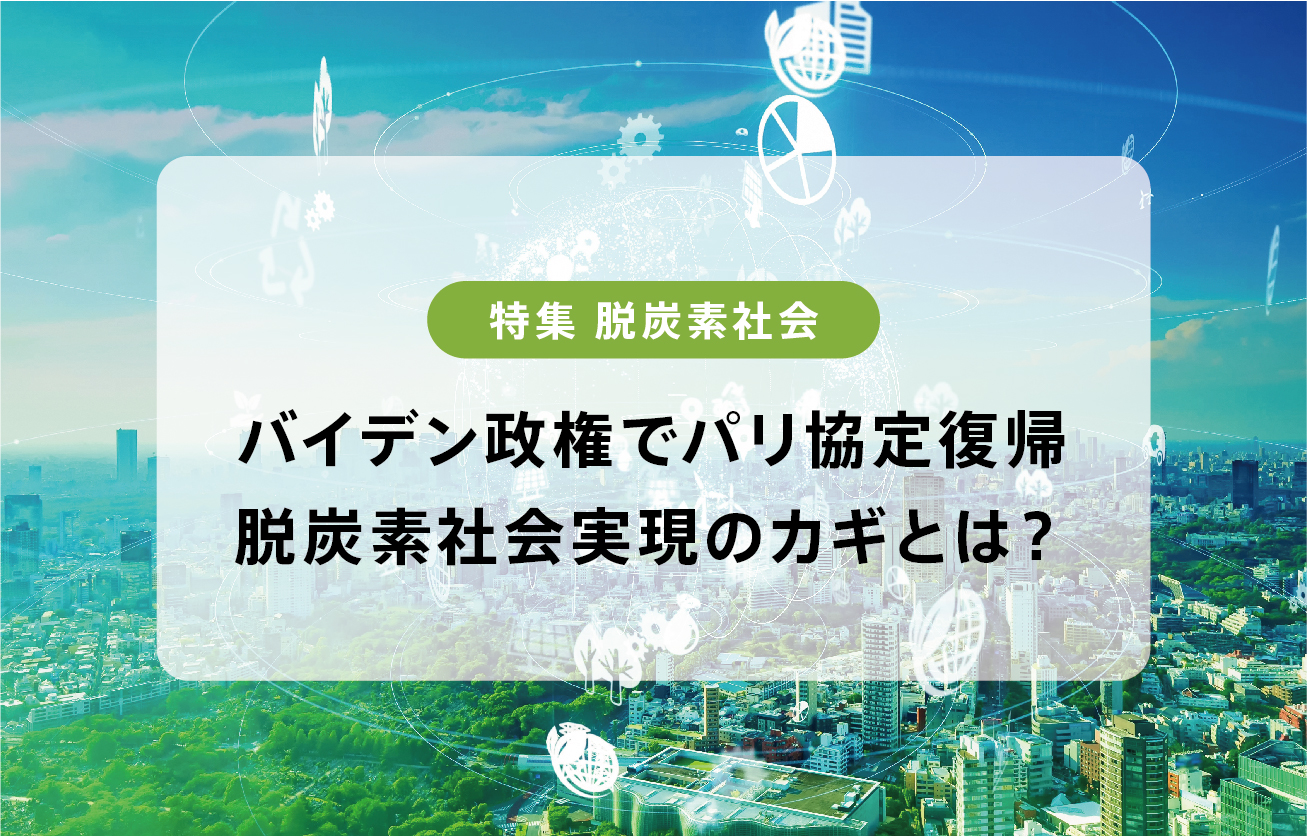 バイデン政権でパリ協定復帰、日本はガソリン車禁止に！？ 脱炭素社会実現のカギとは？