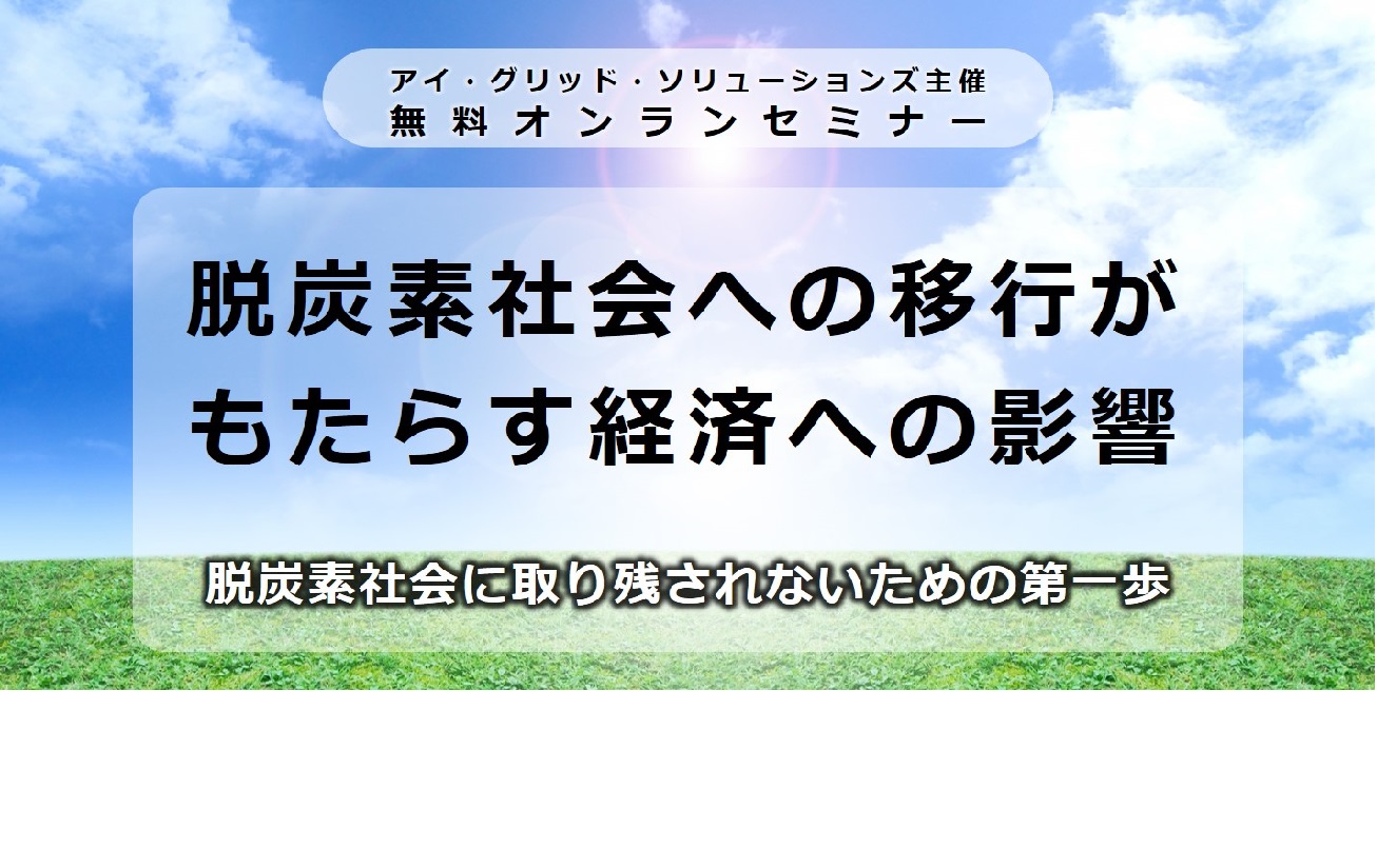 脱炭素社会への移行がもたらす経済への影響