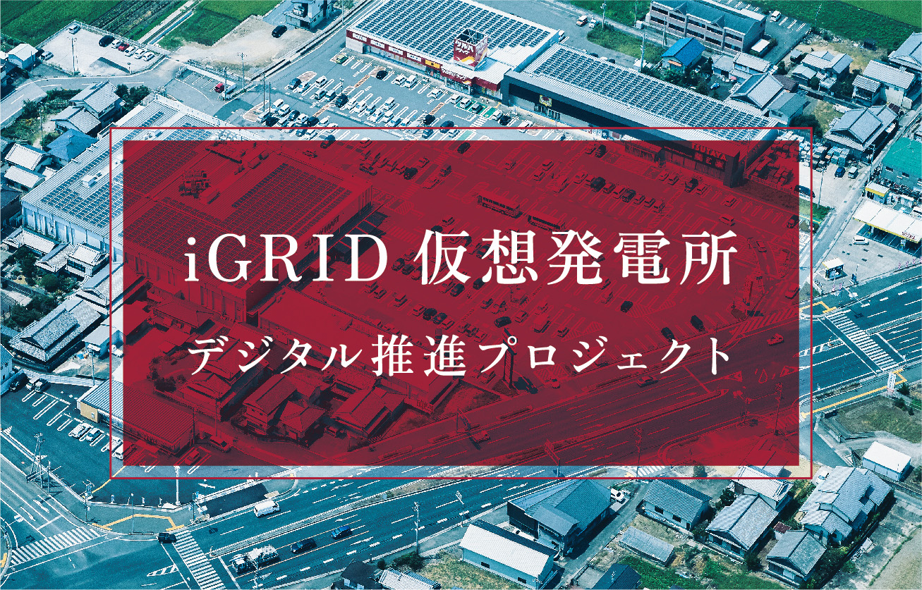 脱炭素社会の実現に向けた取り組み 「仮想発電所 デジタル推進プロジェクト」発足