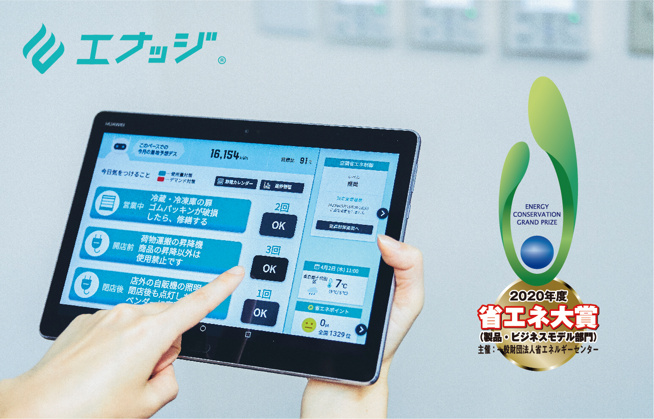 2020年度省エネ大賞受賞「エナッジ®」