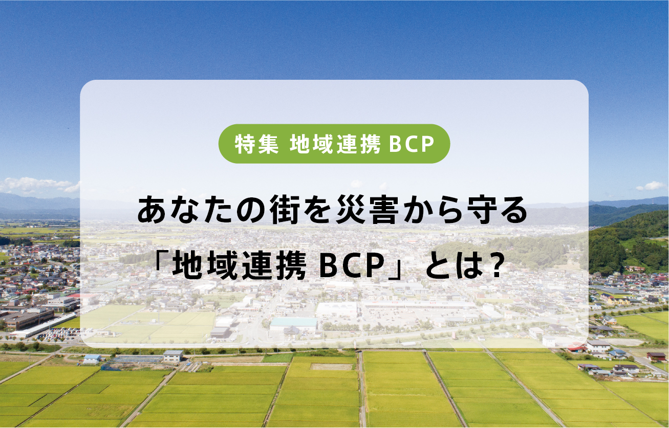 「地域連携BCP」とは？東日本大震災から10年。あなたの街を災害から守る