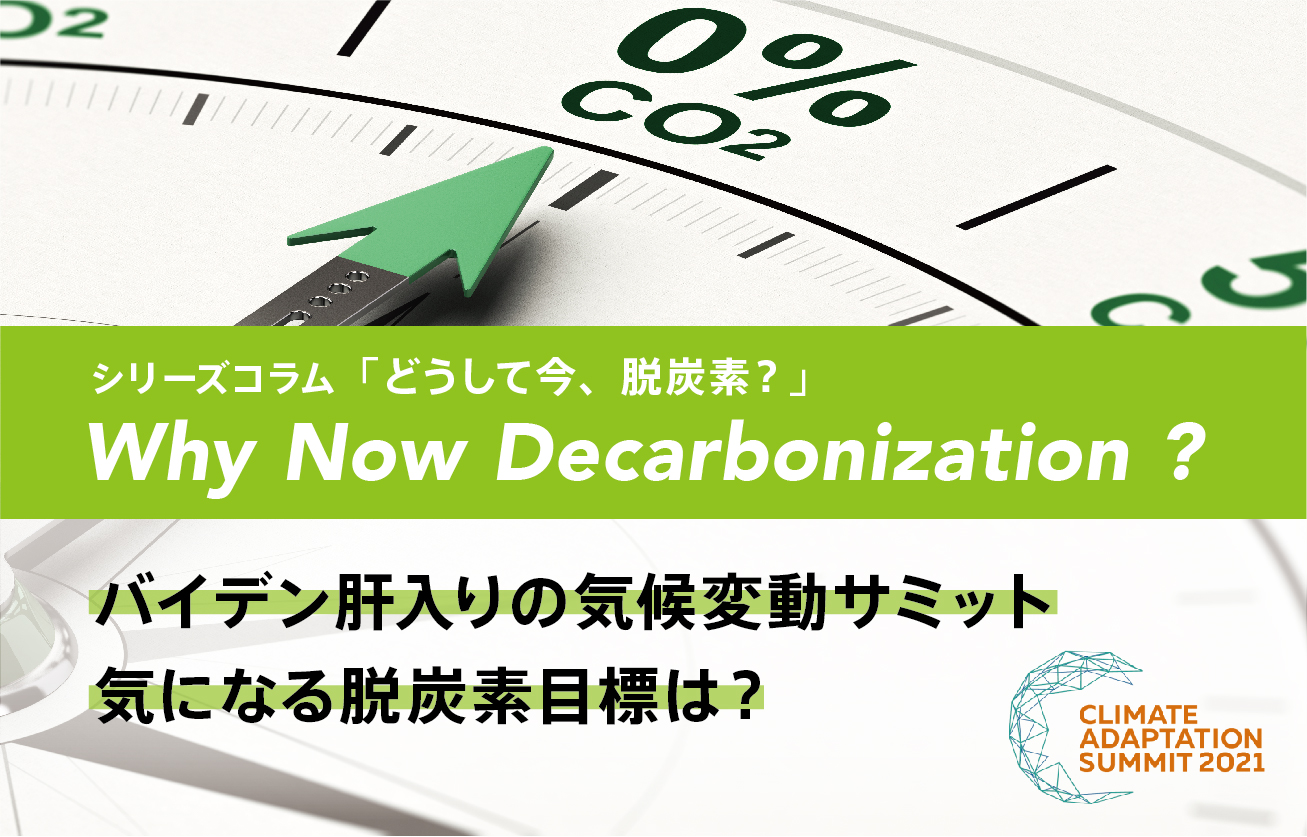バイデン主催の環境サミットが終了欧米各国が削減目標を上方修正へ