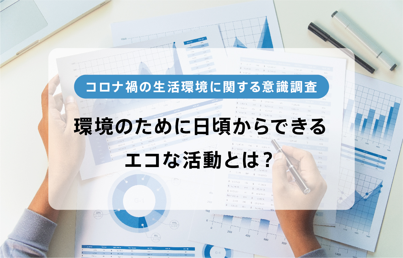 環境のために日頃からできるエコな活動とは？(意識調査）