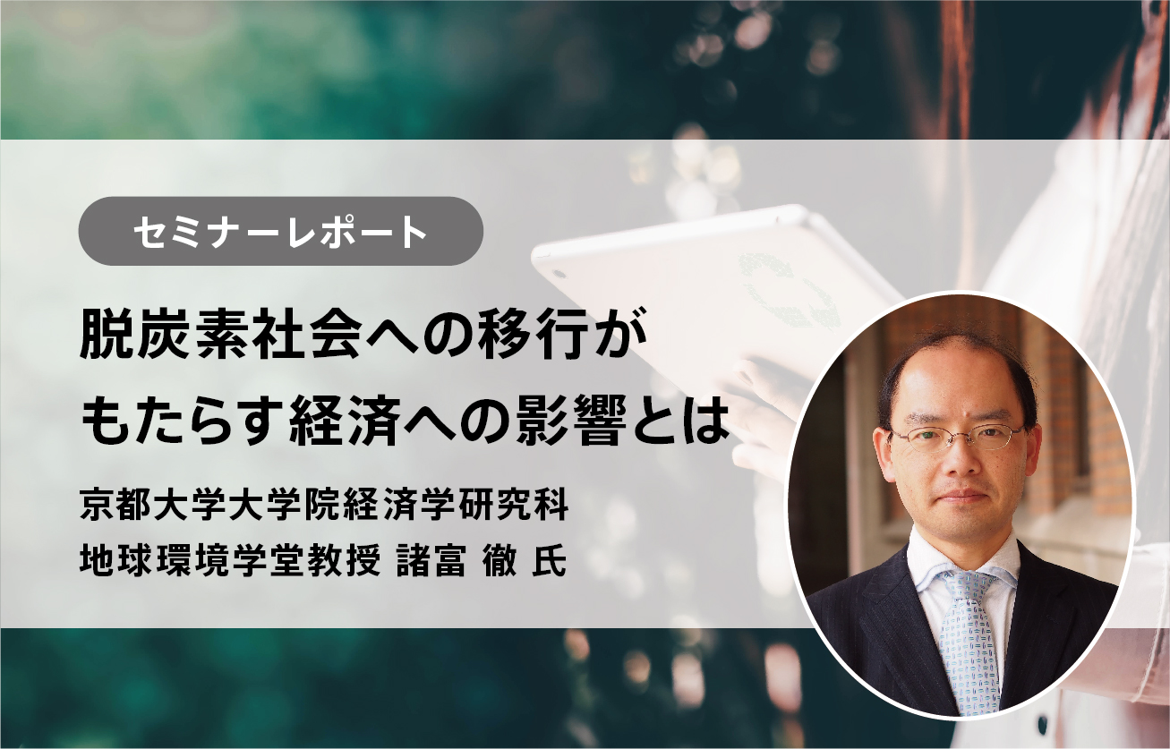 脱炭素社会への移行がもたらす経済への影響