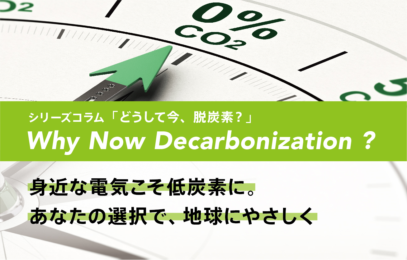 身近な電気こそ低炭素に。あなたの選択で、地球にやさしく