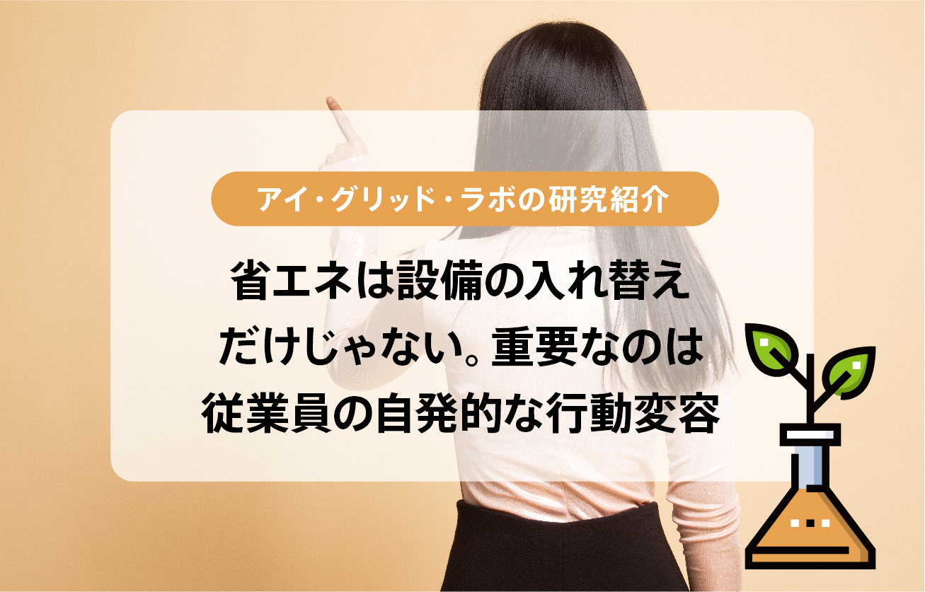 「自発的な行動変容」の仕組みで脱炭素社会を促進