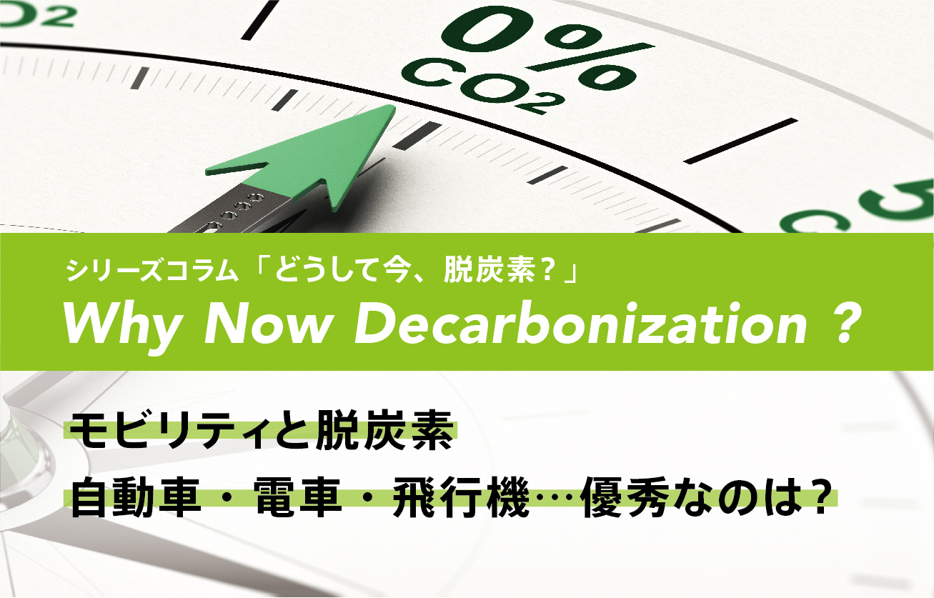 脱炭素とモビリティCO2排出量が少ない移動手段は？