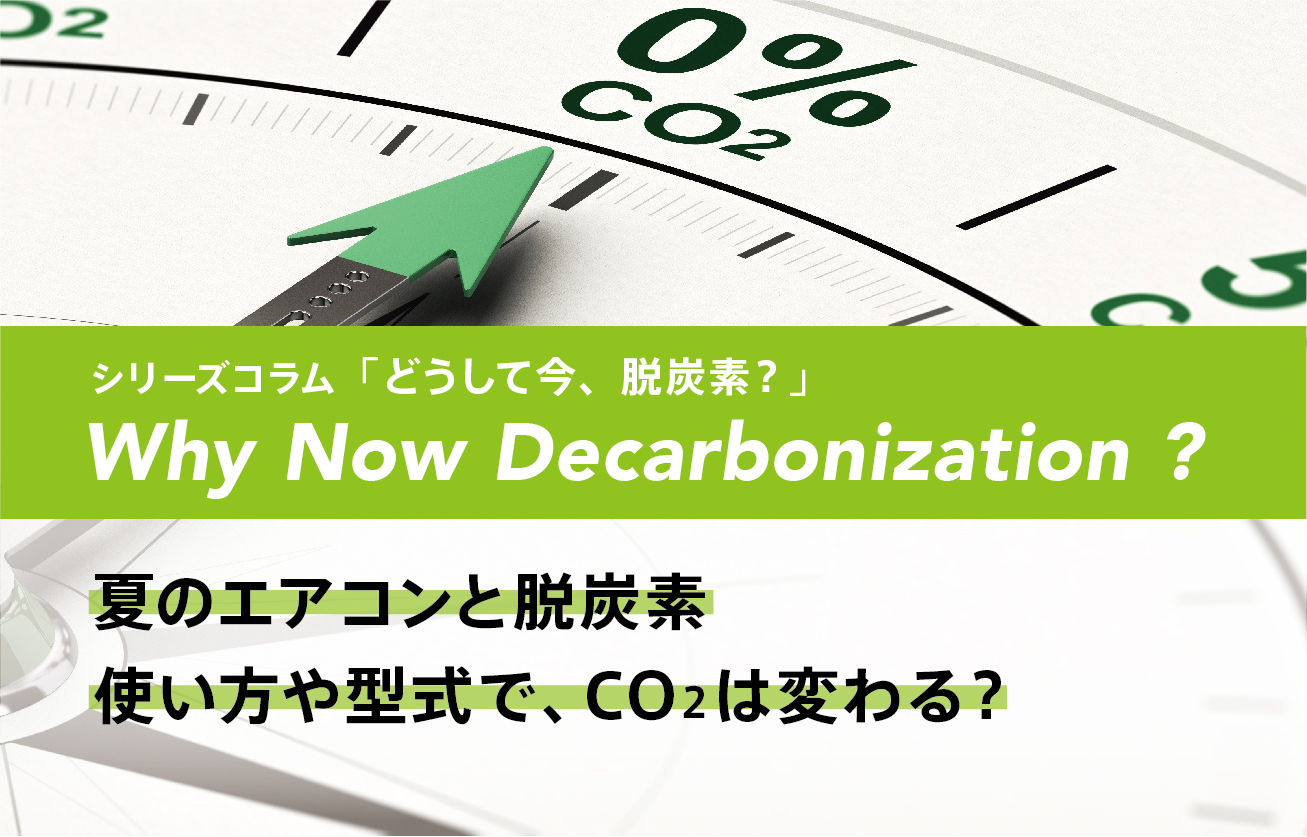 脱炭素と夏のエアコン使い方や型式で、CO2は変わる？