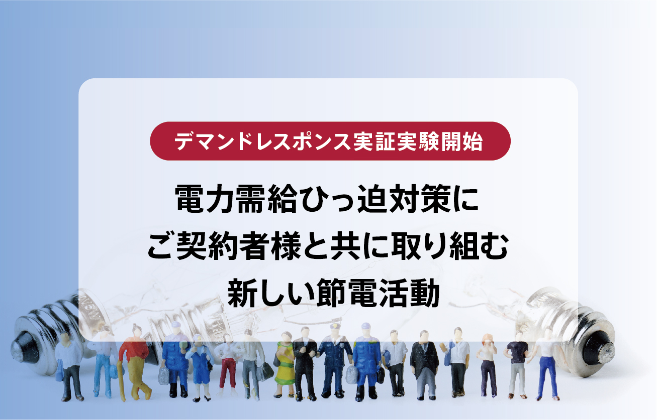 DR（デマンドレスポンス）実証実験を開始