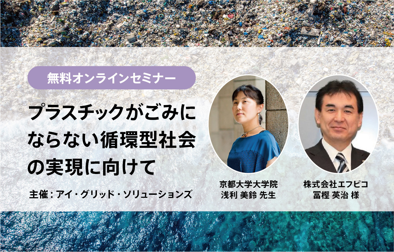 プラスチックがごみにならない循環型社会の実現に向けて