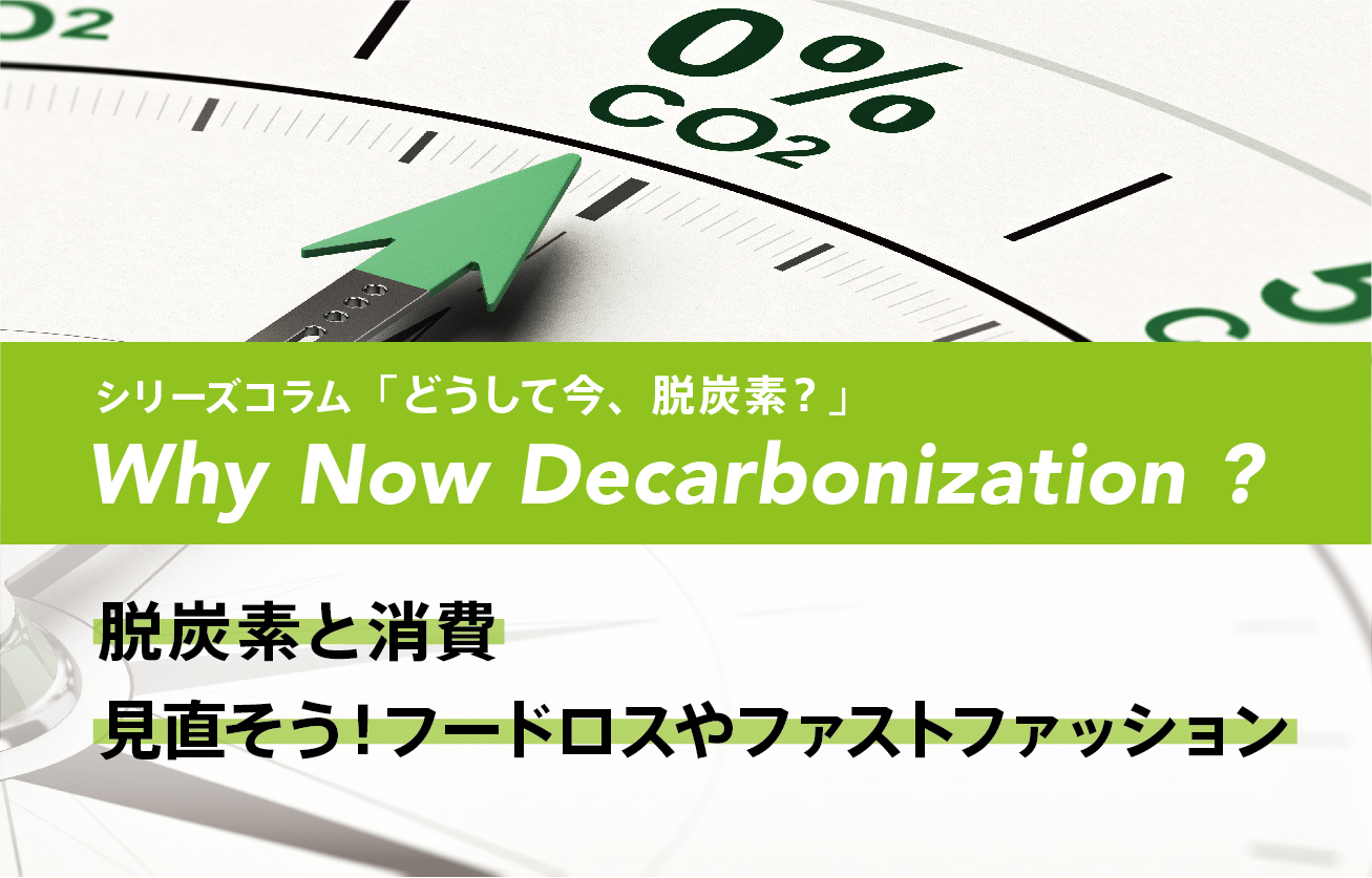 脱炭素と消費見直そう、フードロスやファストファッション