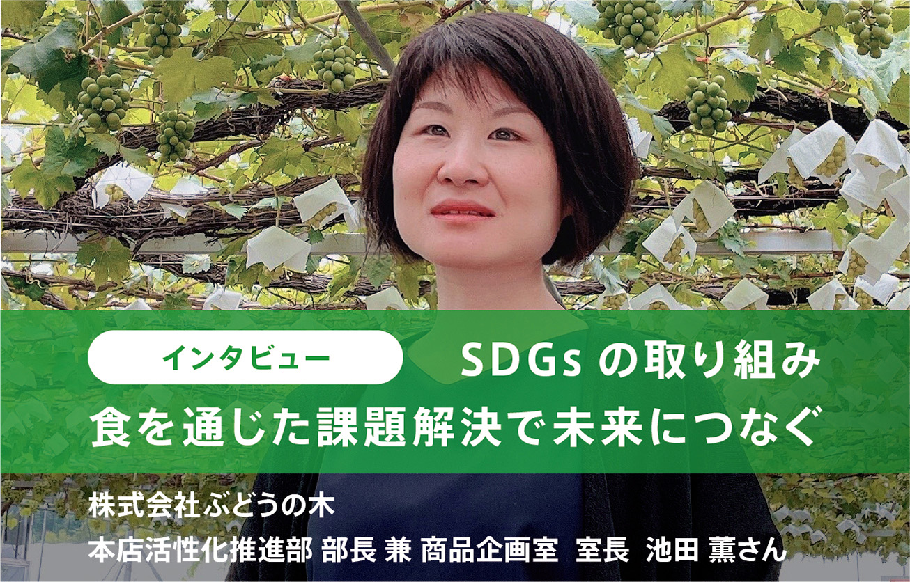 SDGsの取り組み　食を通じた課題解決で未来につなぐ【インタビュー】ぶどうの木　池田 薫さん