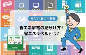 省エネ家電の見分け方