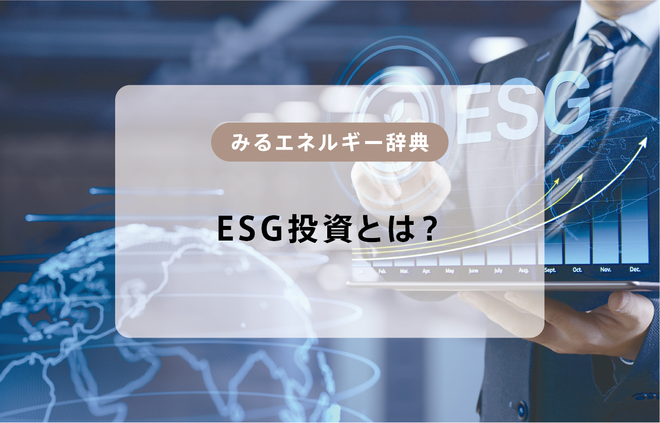 ESG投資とは？【みるエネルギー辞典】