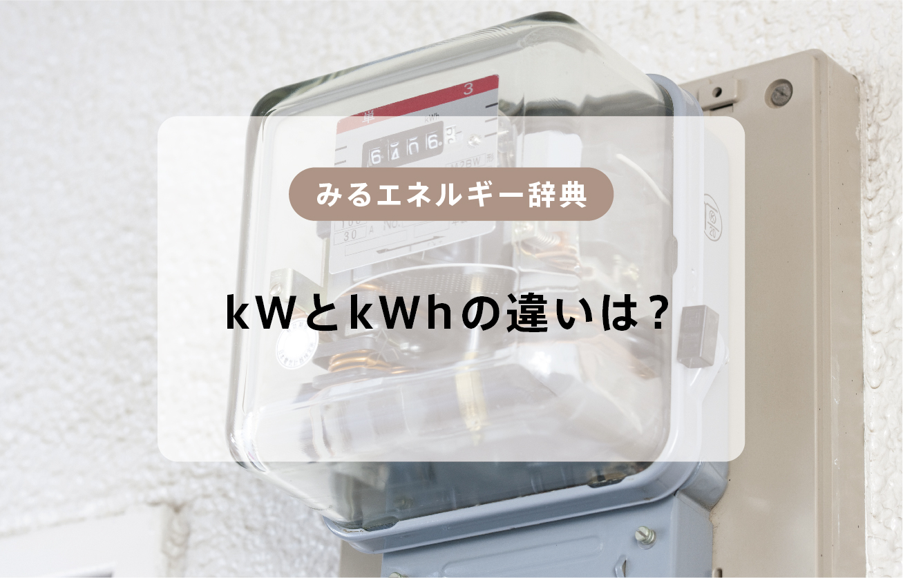 ｋＷとｋＷｈの違い【みるエネルギー辞典】