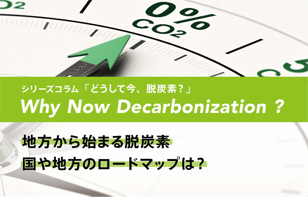 地方から始まる脱炭素国や地方のロードマップは？
