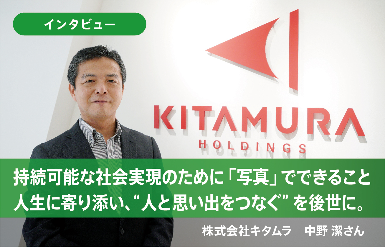 持続可能な社会実現のために「写真」でできること人生に寄り添い、“人と思い出をつなぐ”を後世に。