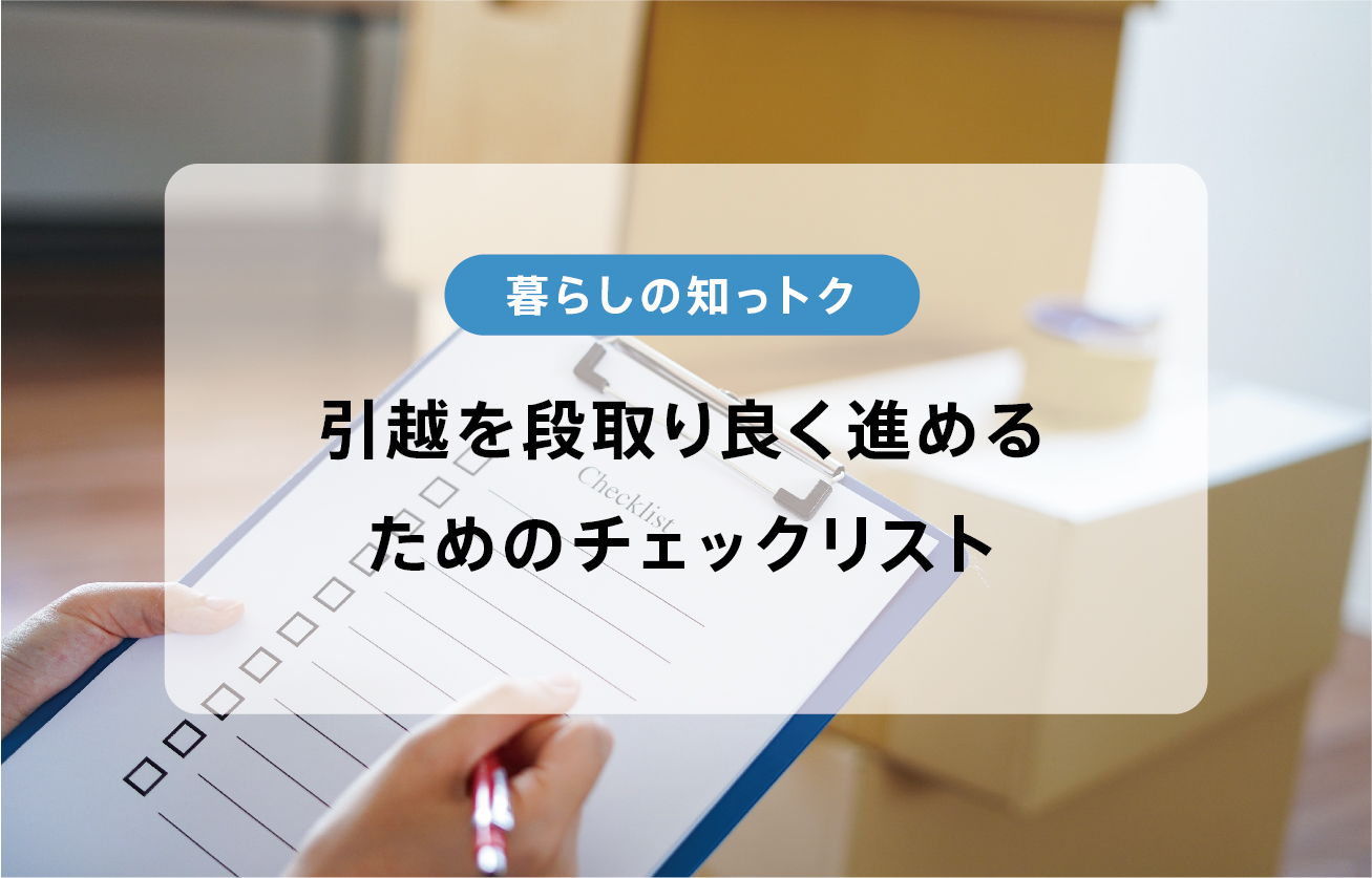 引越し前後でやることとは？荷造り・手続きなど段取り良く進めるためのチェックリスト