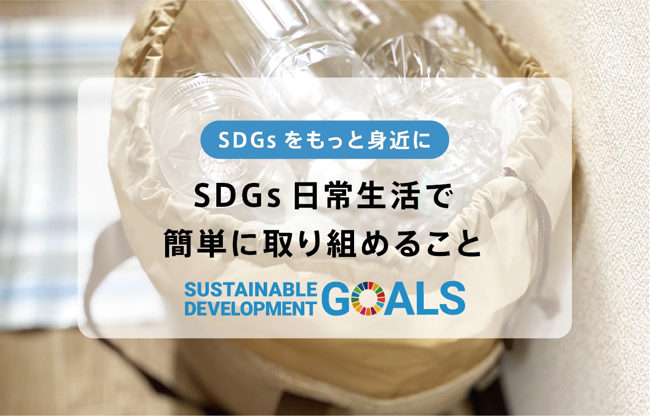 SDGs日常生活で簡単に取り組めること