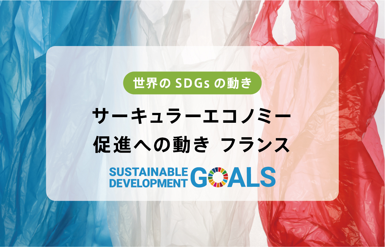 サーキュラーエコノミー促進への動き【フランス】