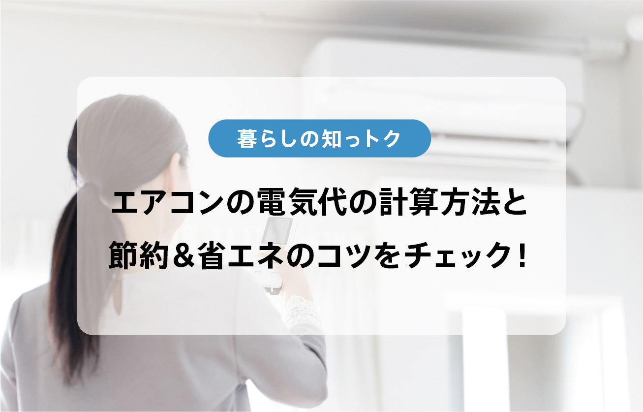 エアコンの電気代の計算方法と節約＆省エネのコツをチェック！