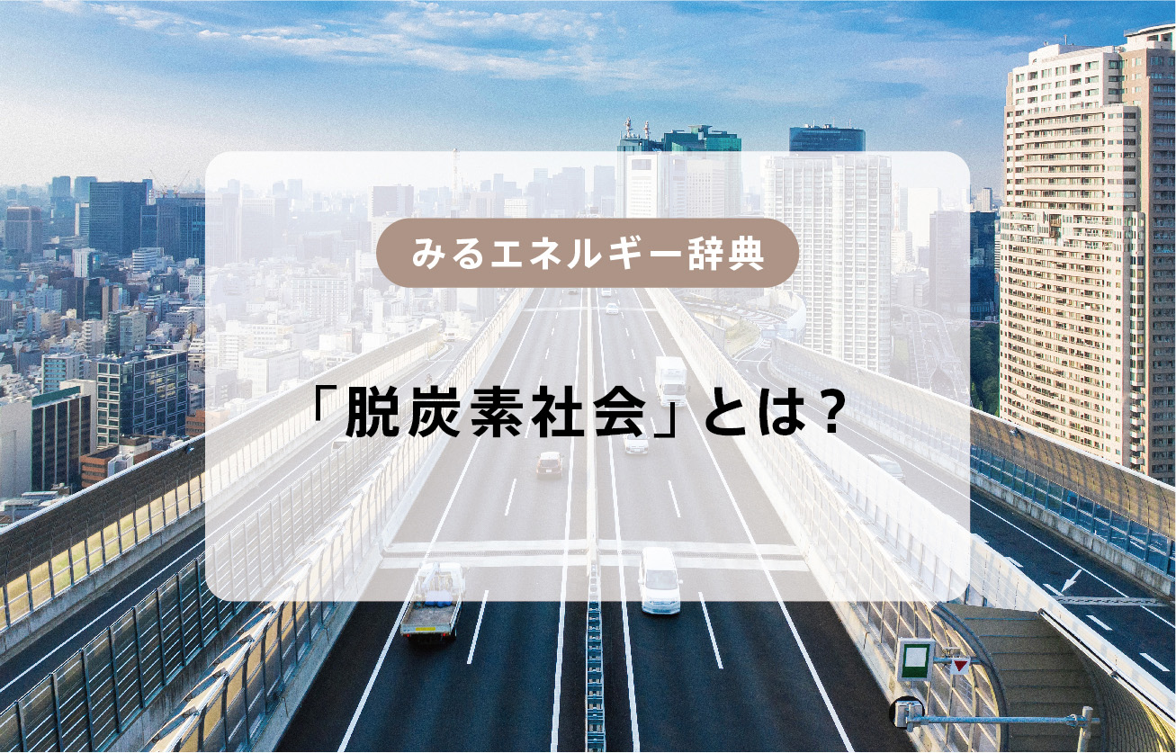 脱炭素社会とは？日本国内での取り組みと、私たちにできること