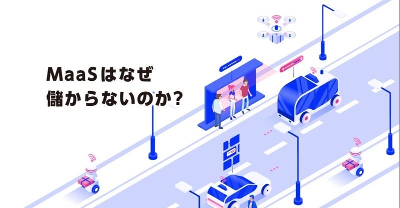 MaaSはなぜ儲からないのか？ byリブ・コンサルティング