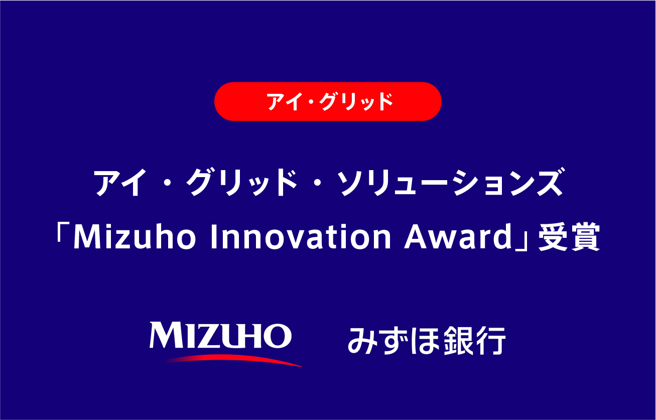 アイ・グリッド・ソリューションズ  「Mizuho Innovation Award」受賞