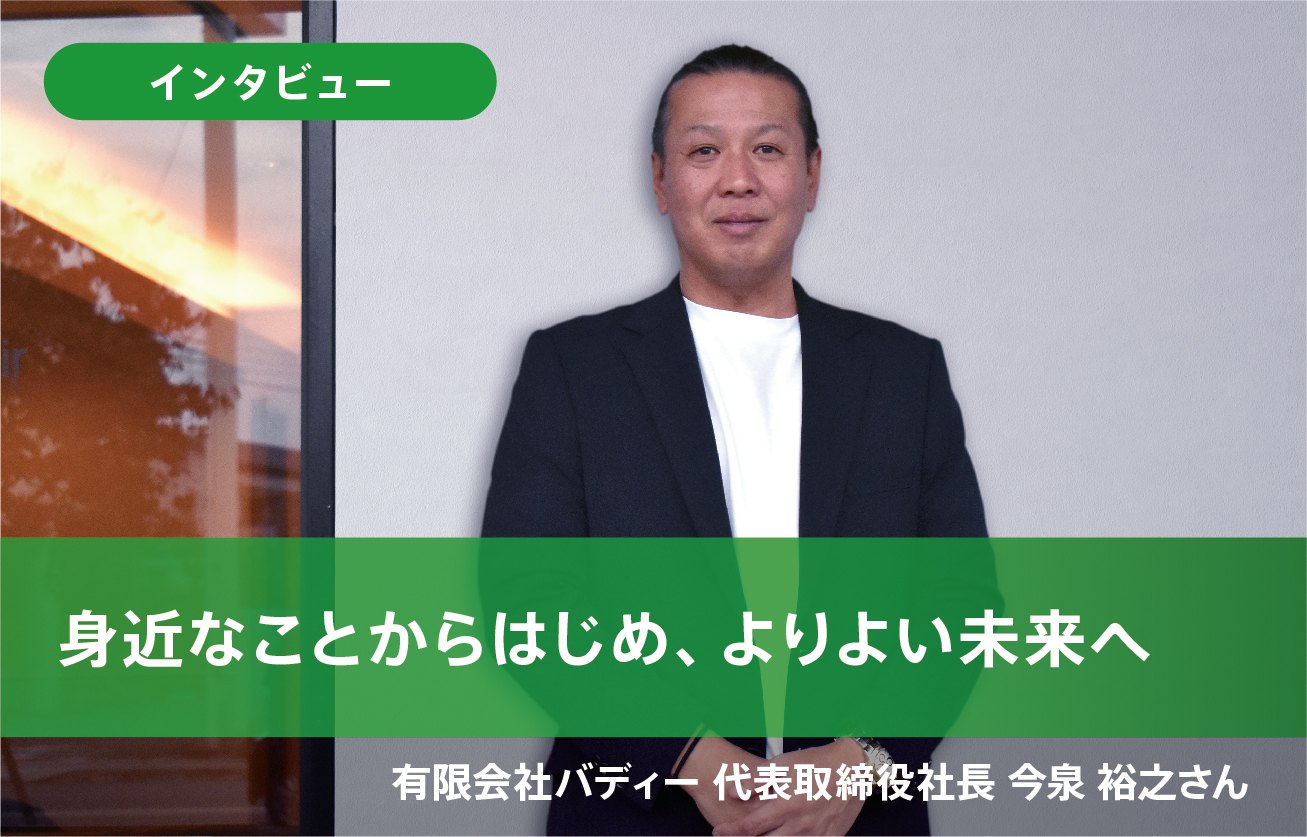 身近なことからはじめ、よりよい未来へ