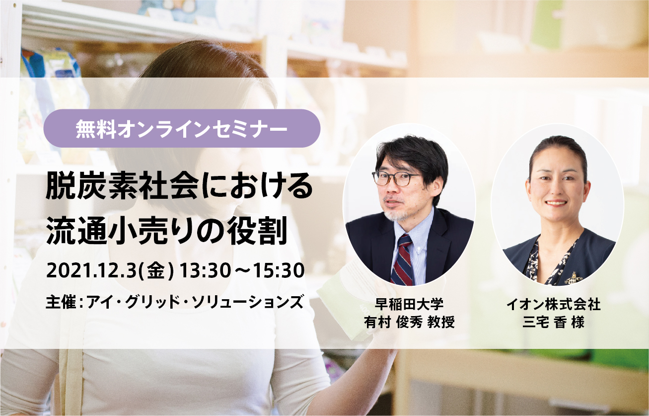 脱炭素社会における流通小売りの役割