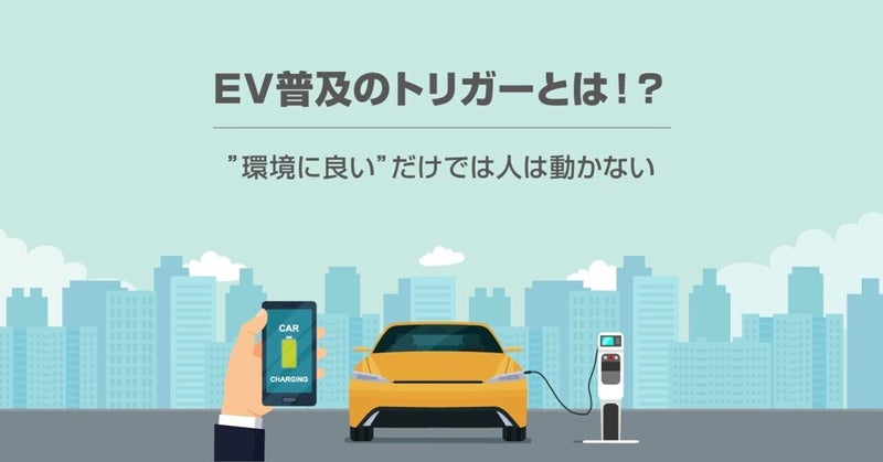 EV普及のトリガーとは！？ ”環境に良い”だけでは人は動かないbyリブ・コンサルティング