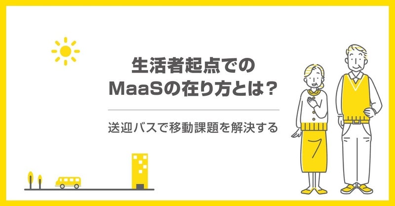 生活者起点でのMaaSの在り方とは？～送迎バスで移動課題を解決する～ by リブ・コンサルティング