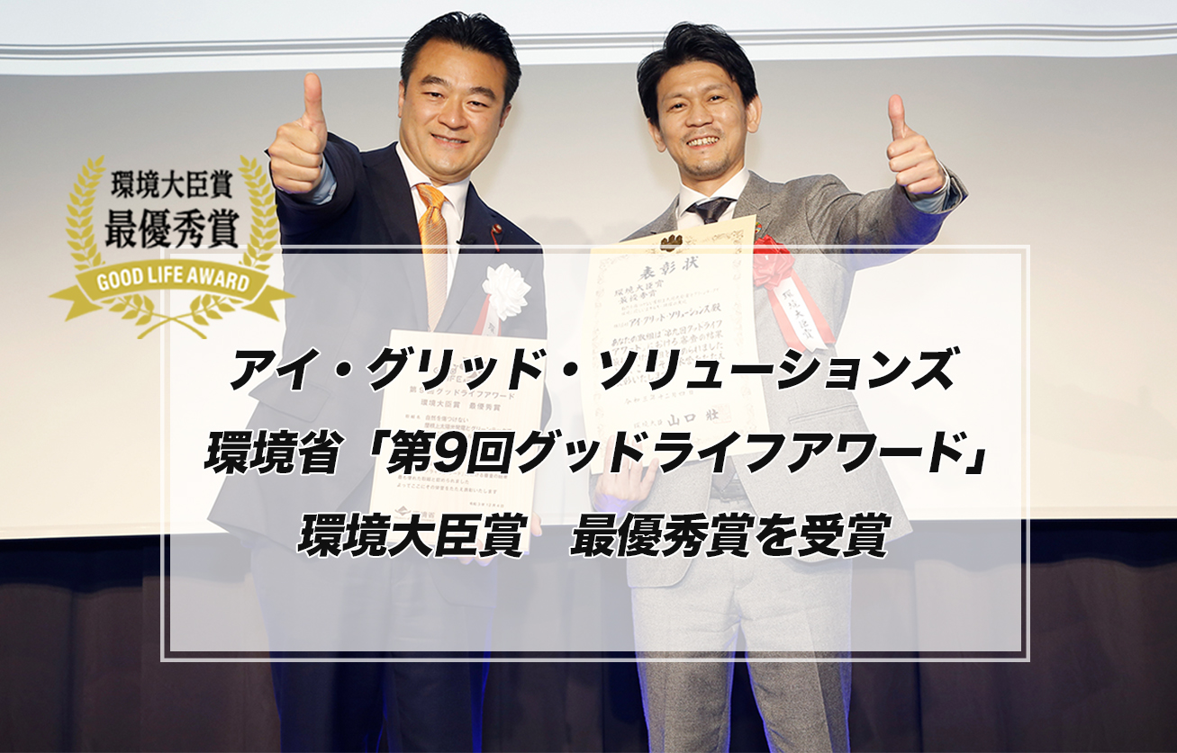 アイ・グリッド・ソリューションズ 環境省「第9回グッドライフアワード」環境大臣賞　最優秀賞を受賞