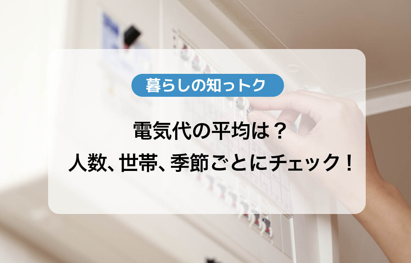 電気代の平均は？人数、世帯、季節ごとにチェック！