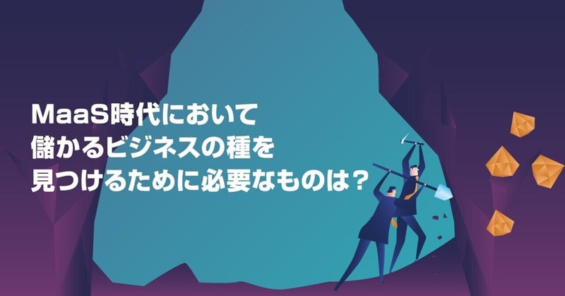 MaaS時代において儲かるビジネスの種を見つけるために必要なものは？  by リブ・コンサルティング