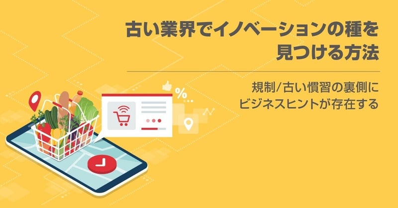 古い業界でイノベーションの種を見つける方法 　～規制/古い慣習の裏側にビジネスヒントが存在する！～ by リブ・コンサルティング