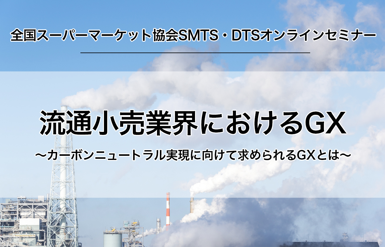 流通小売業界におけるGX～カーボンニュートラル実現に向けて求められるGXとは～