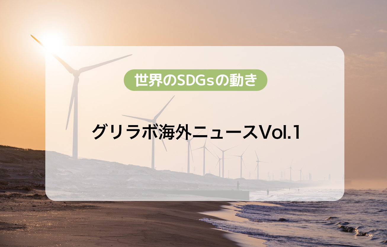 厳選紹介！サステナビリティ海外ニュースVol.1