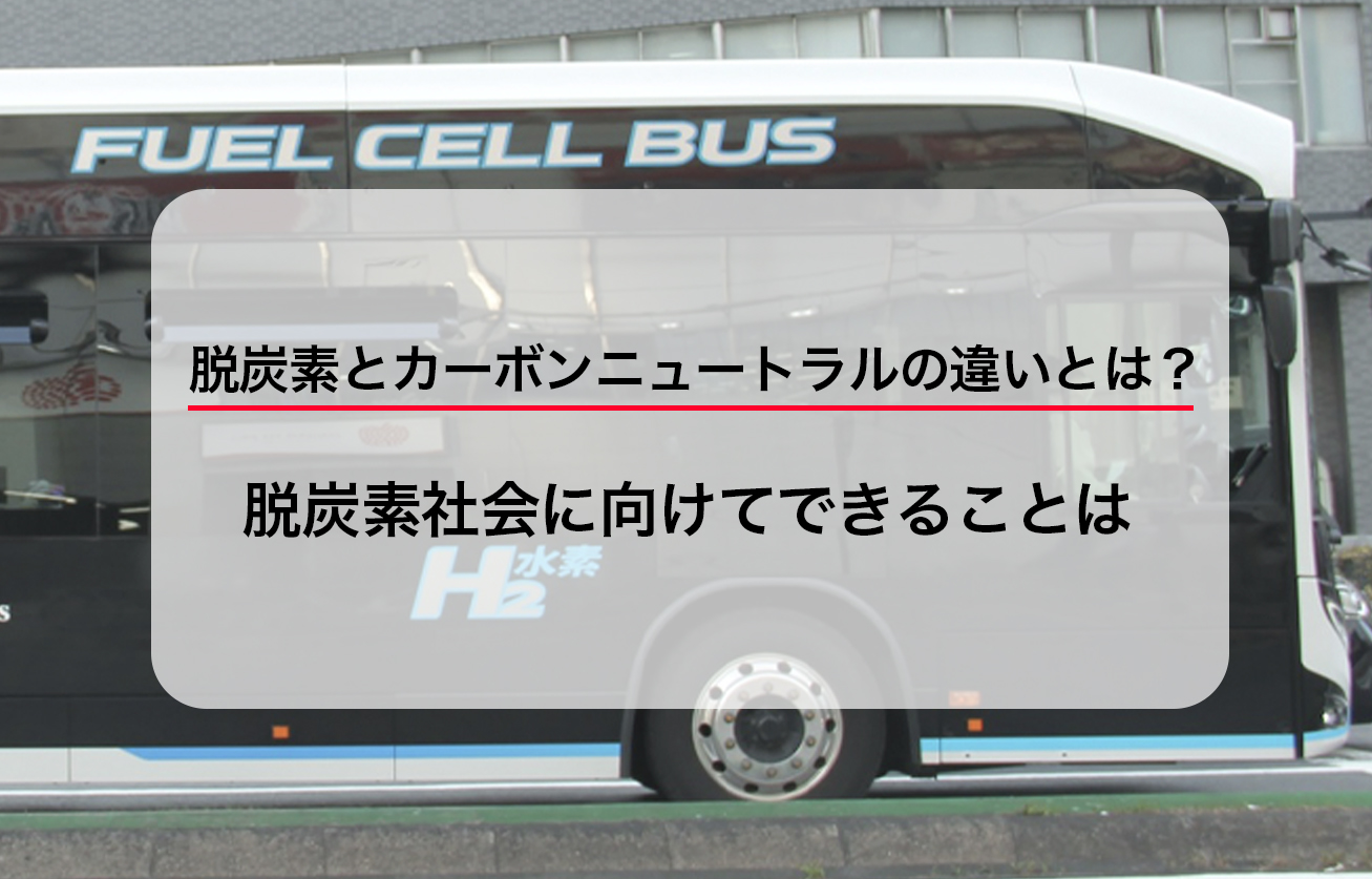 脱炭素とカーボンニュートラルの違いとは？脱炭素社会に向けてできることは？