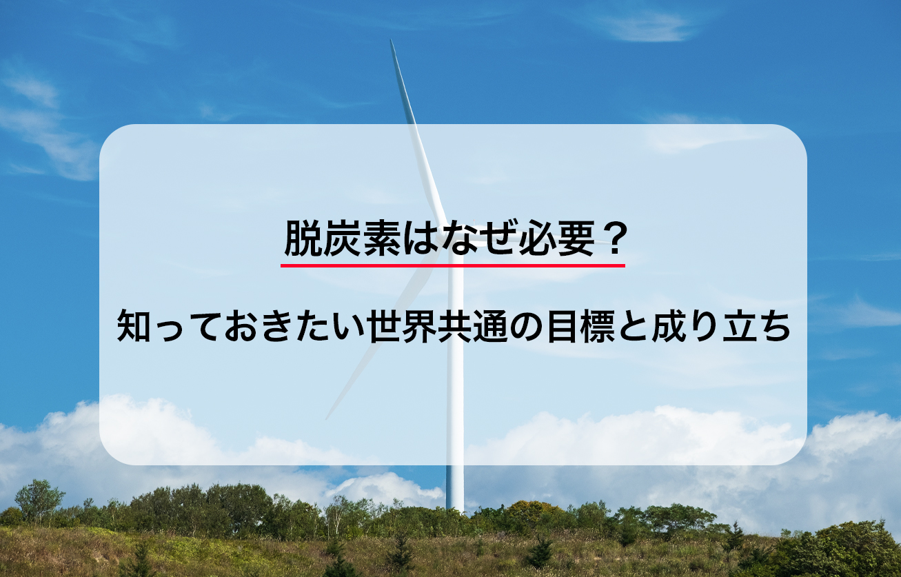 脱炭素はなぜ必要？知っておきたい世界共通の目標と成り立ち