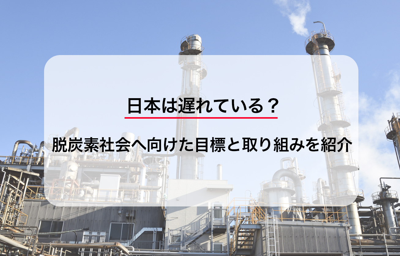 日本は遅れている？脱炭素社会へ向けた目標と取り組みを紹介