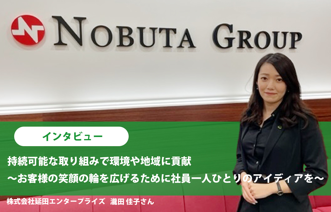 持続可能な取り組みで環境や地域に貢献 ～お客様の笑顔の輪を広げるために社員一人ひとりのアイディアを～