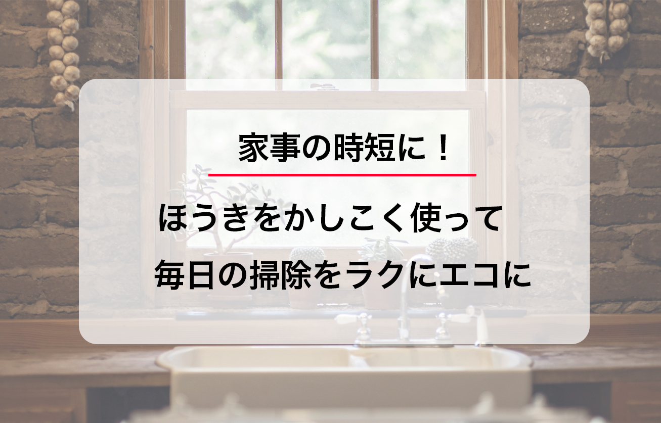家事の時短に！ほうきをかしこく使って毎日の掃除をラクにエコにby Life Hugger