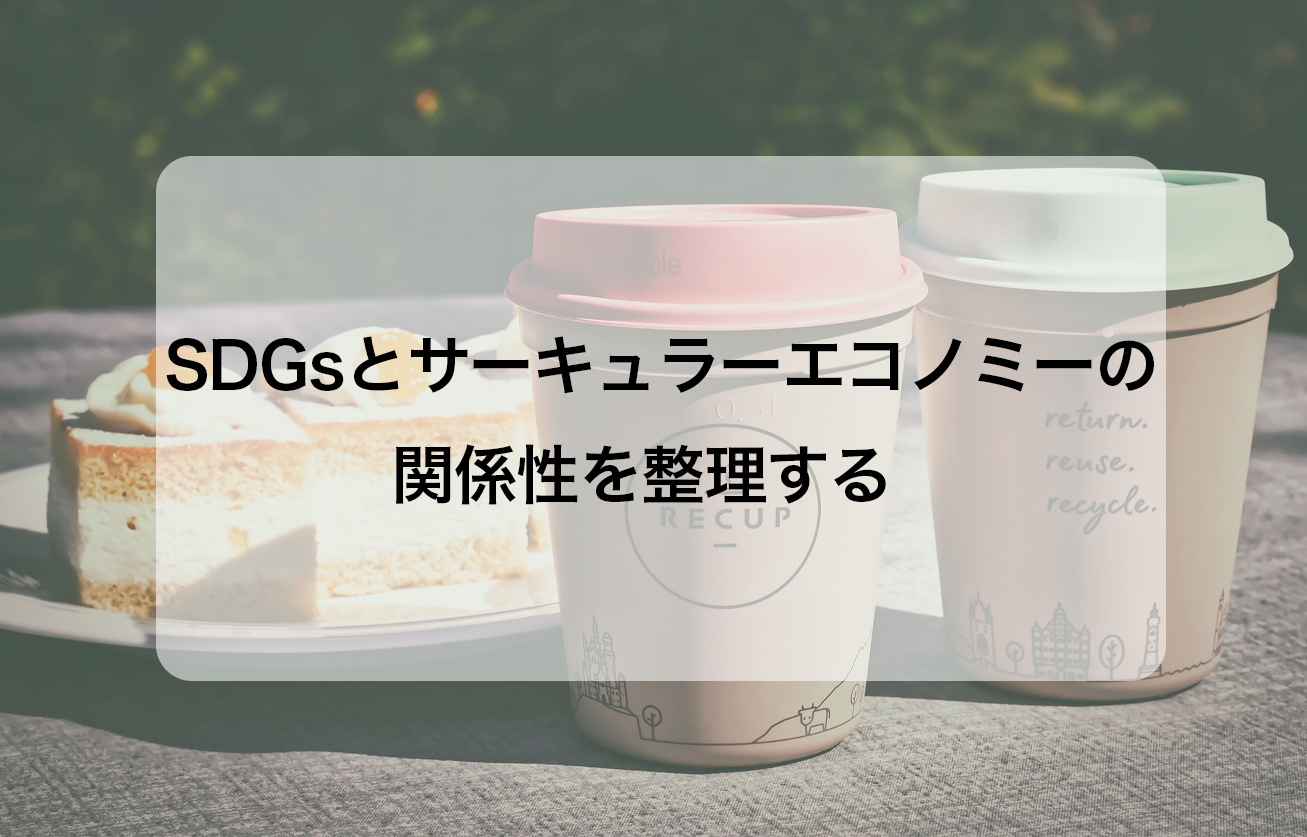 SDGsとサーキュラーエコノミーの関係性を整理する  by CIRCULAR ECONOMY HUB