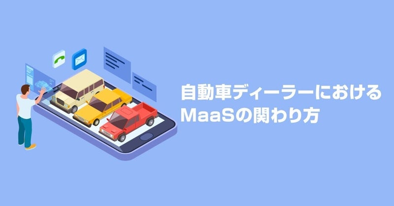 自動車ディーラーにおけるMaaSの関わり方 by リブ・コンサルティング