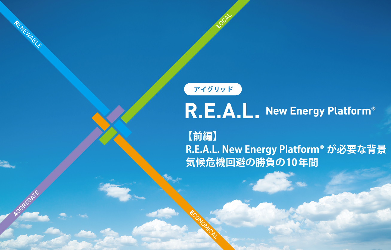 アイ・グリッドの「R.E.A.L. New Energy Platform®」とは？　前編