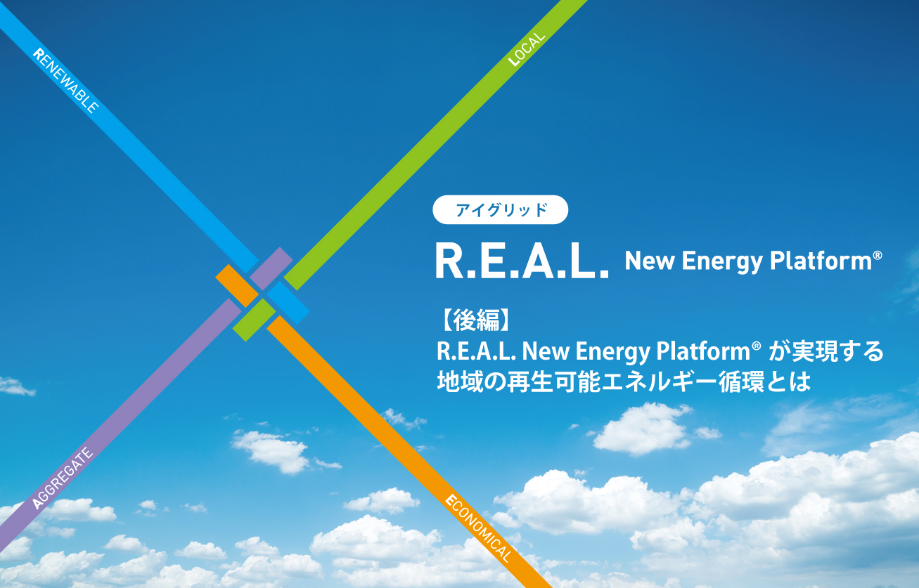 アイ・グリッドの「R.E.A.L. New Energy Platform®」とは？　後編